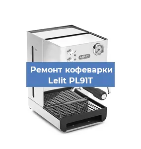 Замена дренажного клапана на кофемашине Lelit PL91T в Москве